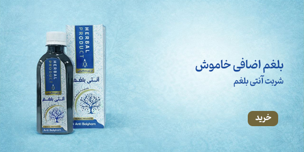 شربت آنتی بلغم دکتر خیراندیش