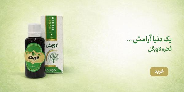 قطره لاویگل دکتر خیراندیش